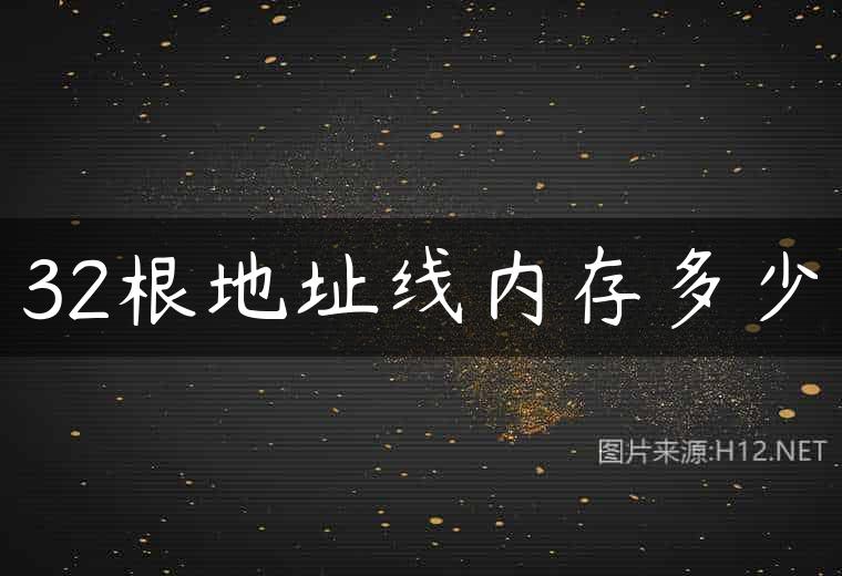 32根地址线内存多少