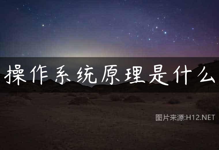 操作系统原理是什么