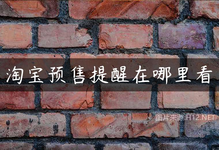 淘宝预售提醒在哪里看