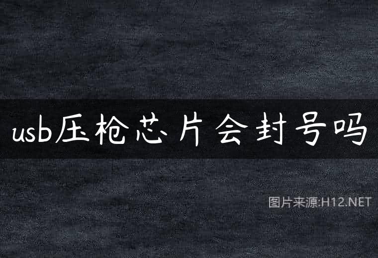 usb压枪芯片会封号吗