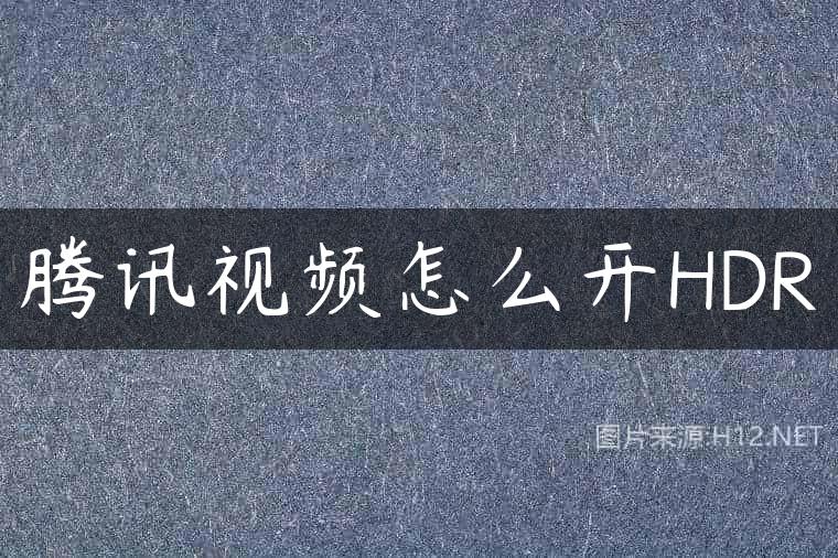 腾讯视频怎么开HDR