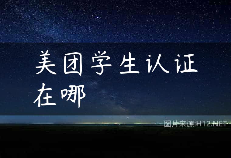 美团学生认证在哪