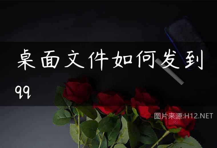 桌面文件如何发到qq
