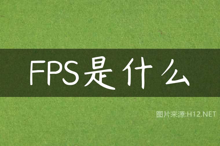 FPS是什么