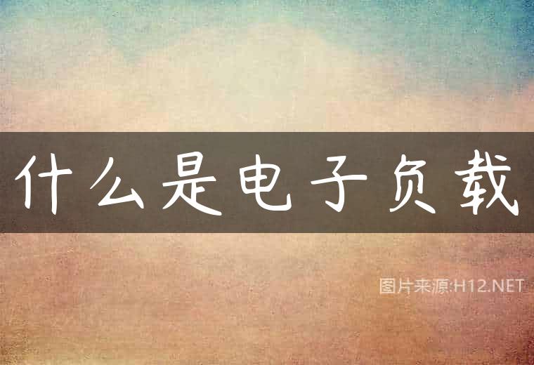 什么是电子负载