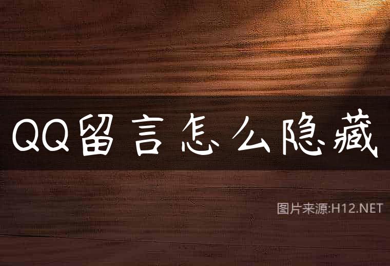 QQ留言怎么隐藏