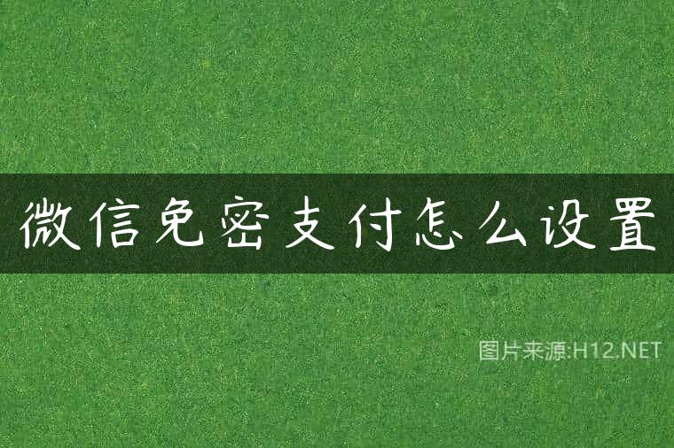 微信免密支付怎么设置