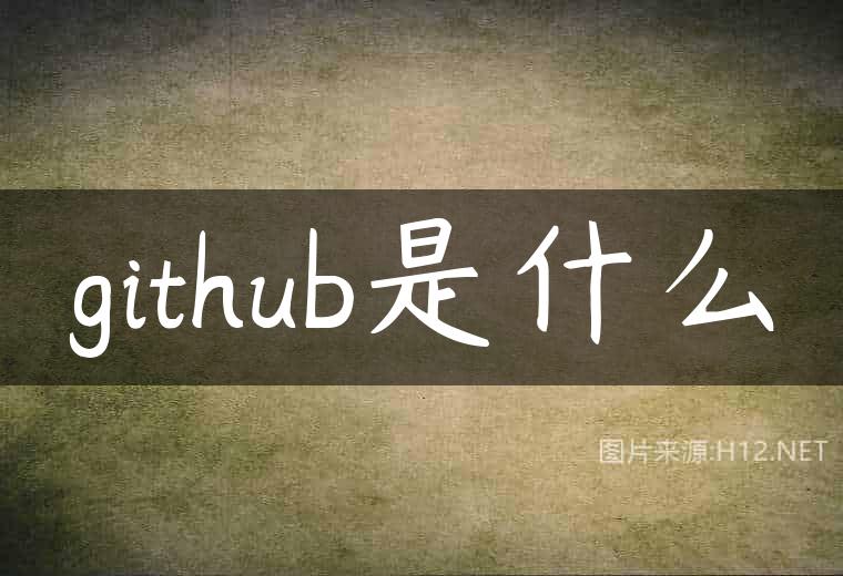 github是什么