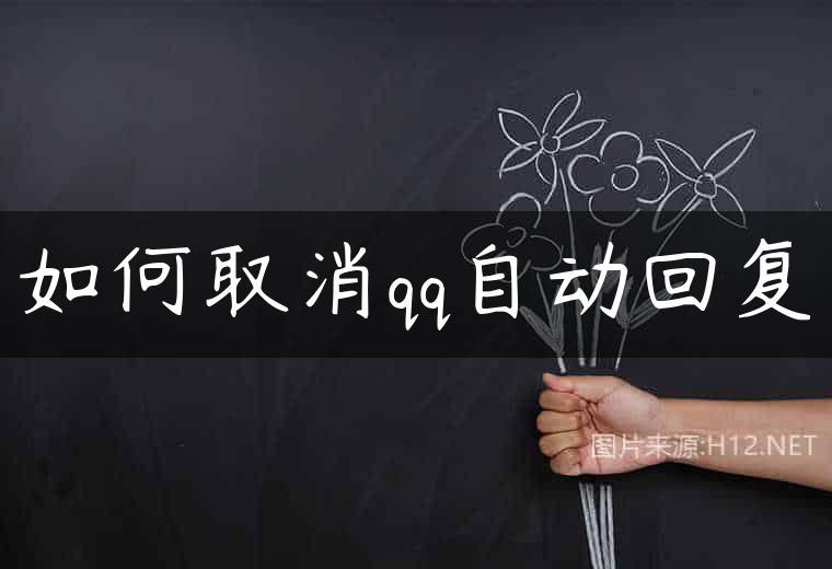 如何取消qq自动回复