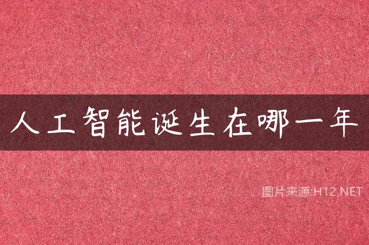 人工智能诞生在哪一年