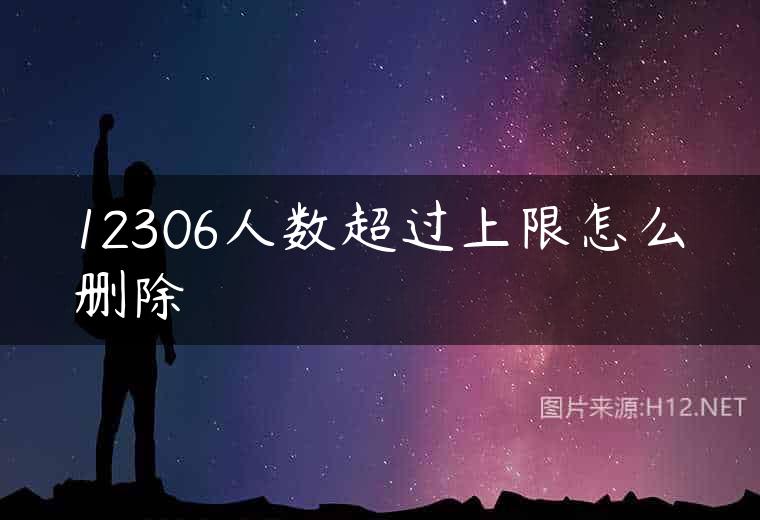12306人数超过上限怎么删除