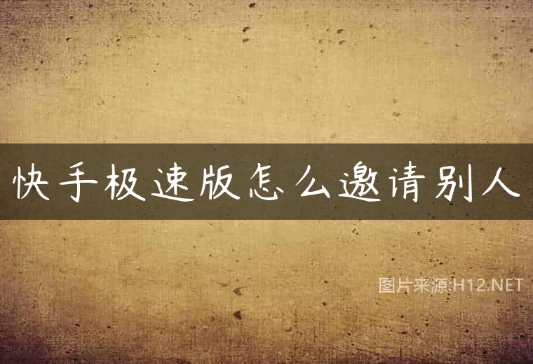 快手极速版怎么邀请别人