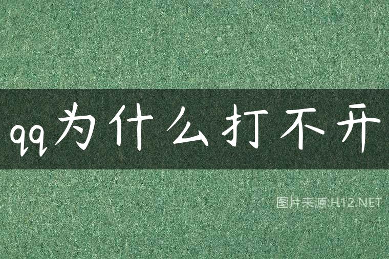 qq为什么打不开