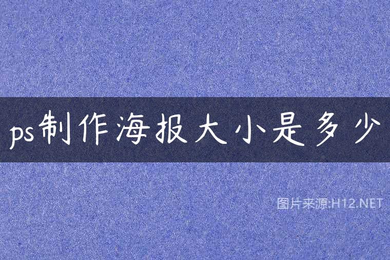 ps制作海报大小是多少