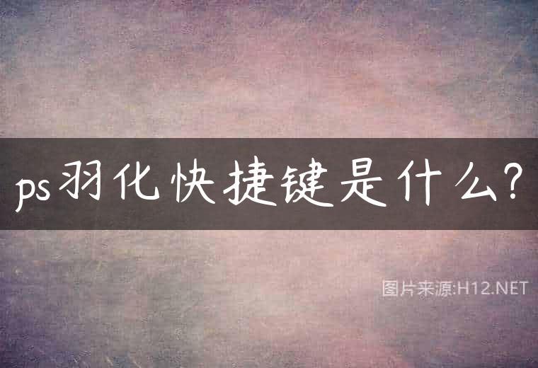 ps羽化快捷键是什么?