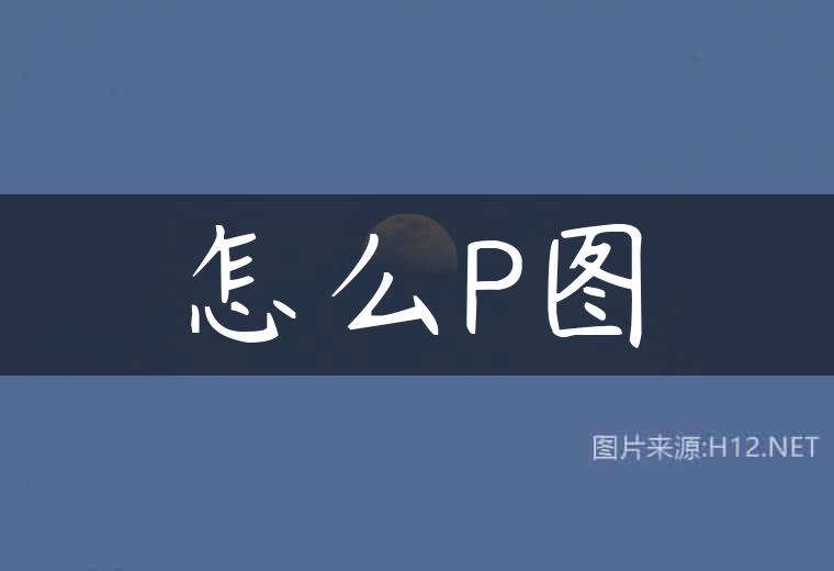 怎么P图