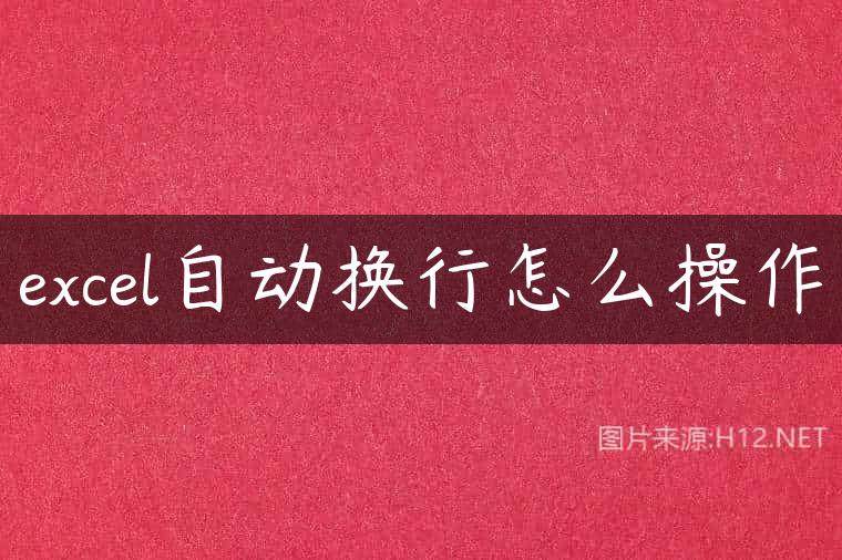 excel自动换行怎么操作