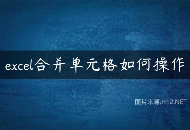 excel合并单元格如何操作