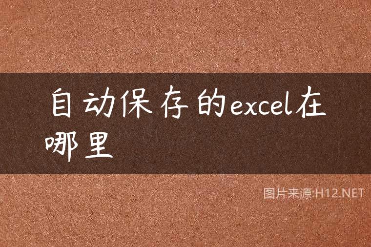 自动保存的excel在哪里
