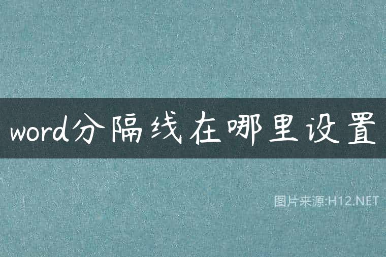 word分隔线在哪里设置