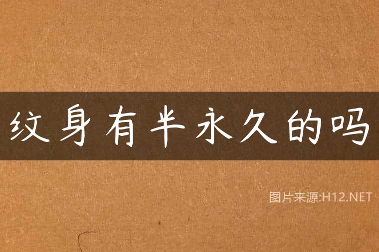 纹身有半永久的吗