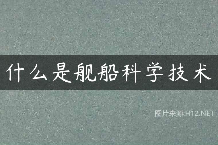 什么是舰船科学技术