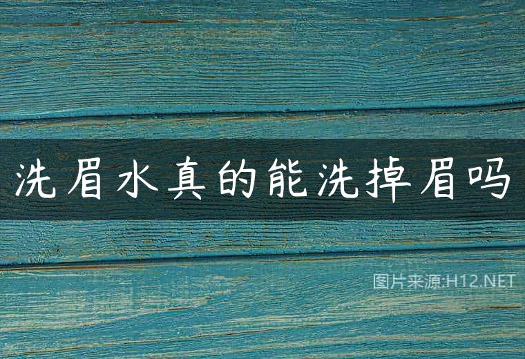 洗眉水真的能洗掉眉吗