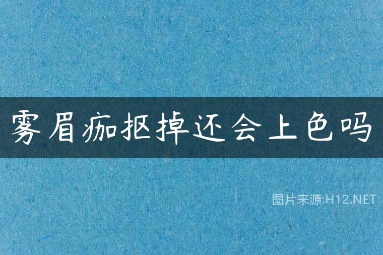 雾眉痂抠掉还会上色吗