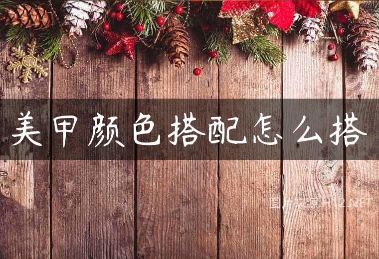 美甲颜色搭配怎么搭