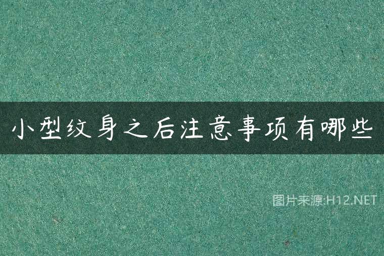 小型纹身之后注意事项有哪些