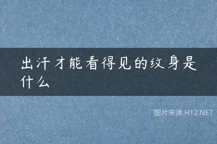 出汗才能看得见的纹身是什么