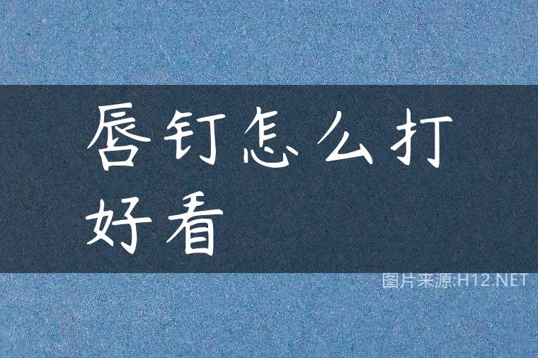 唇钉怎么打好看