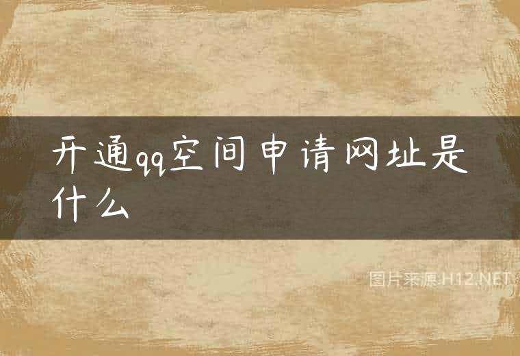开通qq空间申请网址是什么