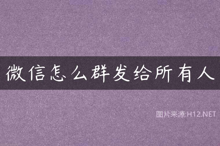 微信怎么群发给所有人