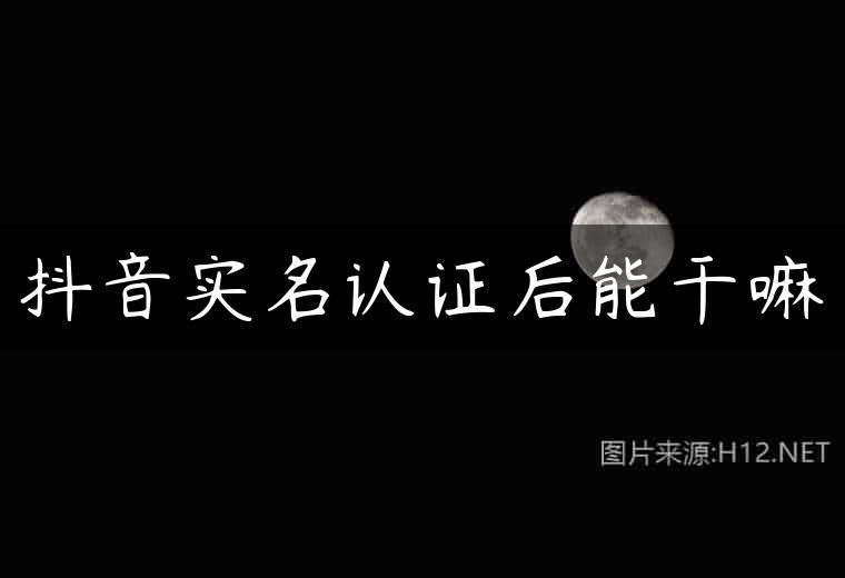 抖音实名认证后能干嘛
