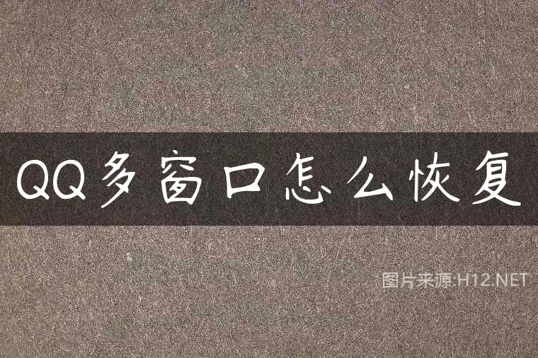 QQ多窗口怎么恢复