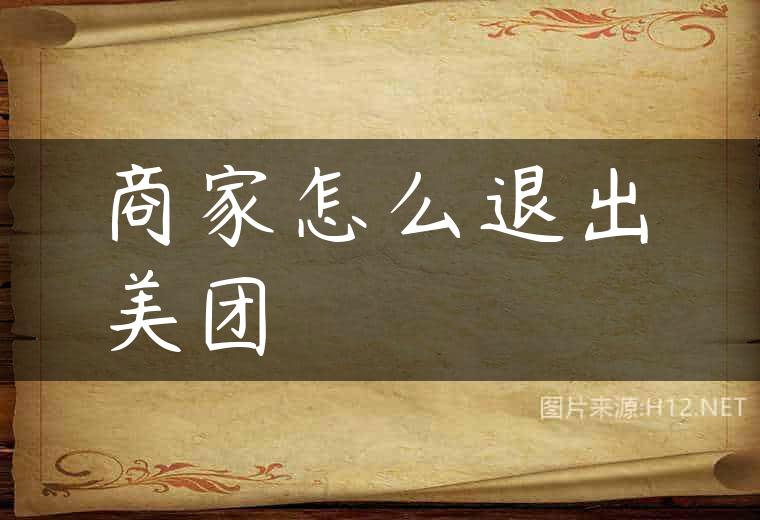 商家怎么退出美团