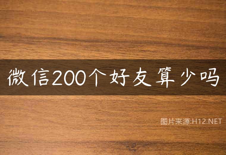 微信200个好友算少吗
