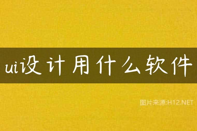 ui设计用什么软件