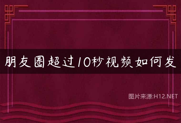 朋友圈超过10秒视频如何发