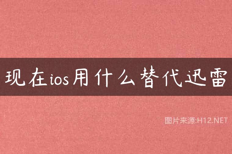 现在ios用什么替代迅雷