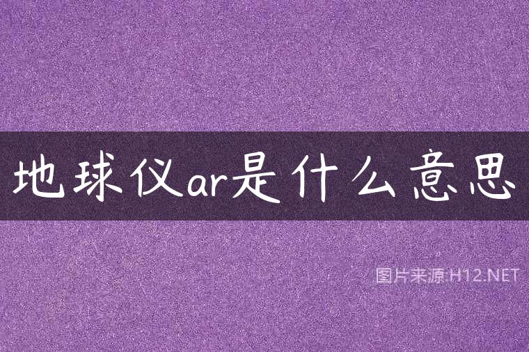 地球仪ar是什么意思