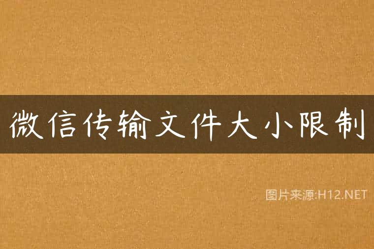 微信传输文件大小限制