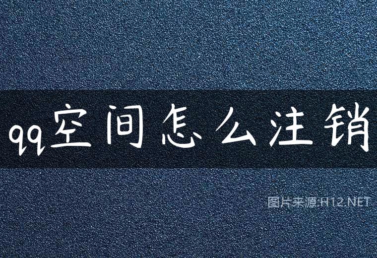 qq空间怎么注销