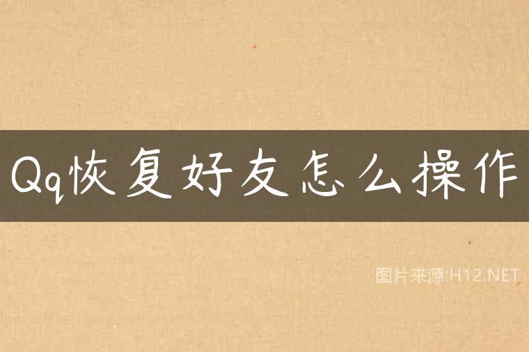 Qq恢复好友怎么操作