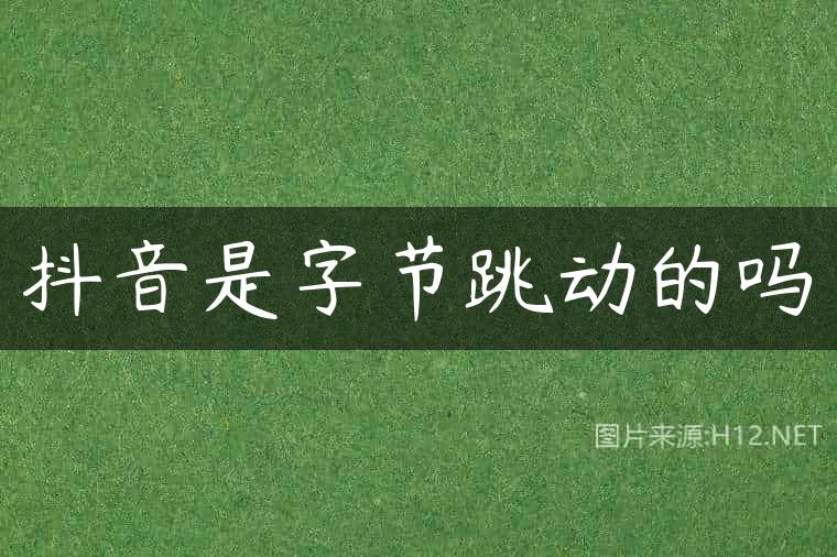 抖音是字节跳动的吗
