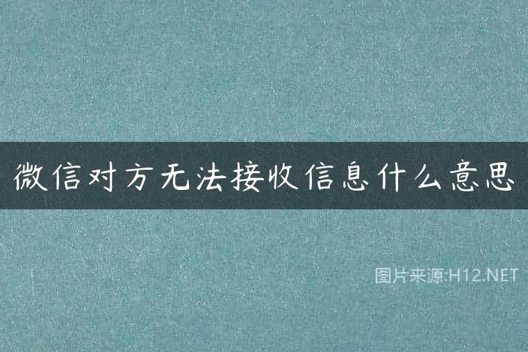 微信对方无法接收信息什么意思
