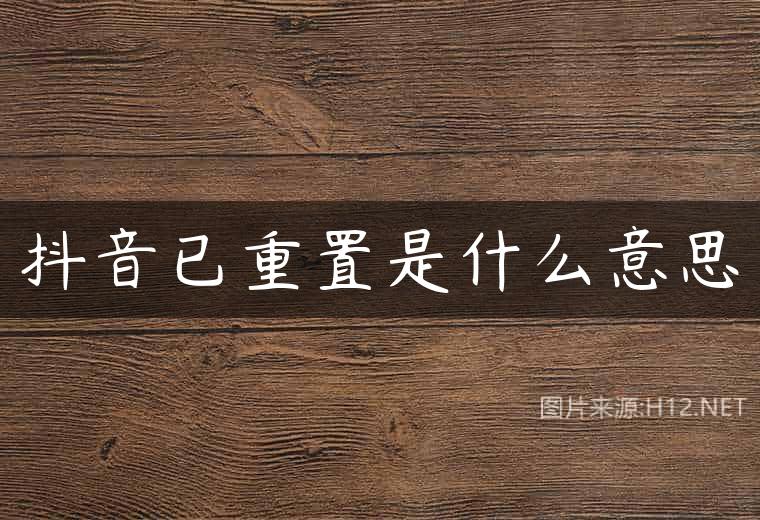 抖音已重置是什么意思