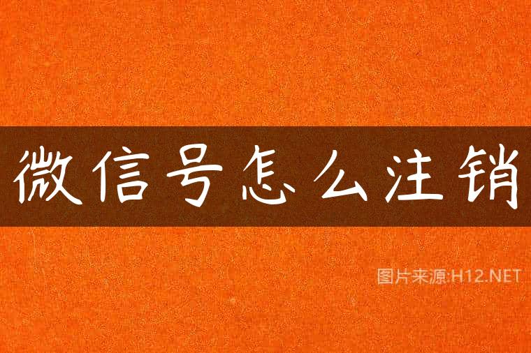 微信号怎么注销