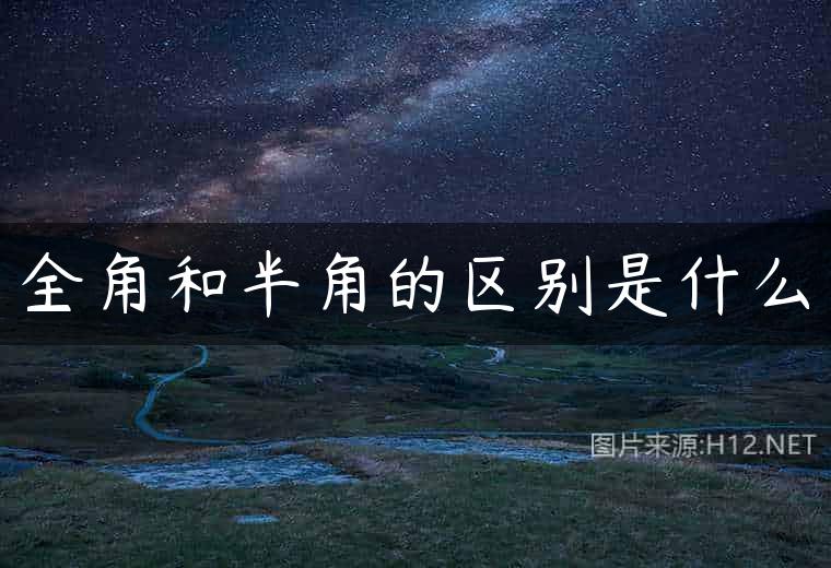 全角和半角的区别是什么